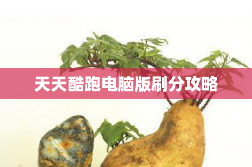 天天酷跑电脑版刷分攻略 天天酷跑电脑版刷分攻略