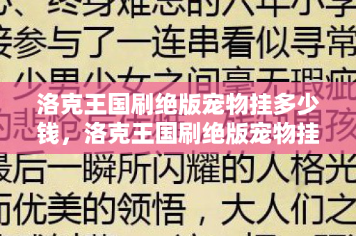 洛克王国刷绝版宠物挂多少钱，洛克王国刷绝版宠物挂，合法合规的宠物获取之道