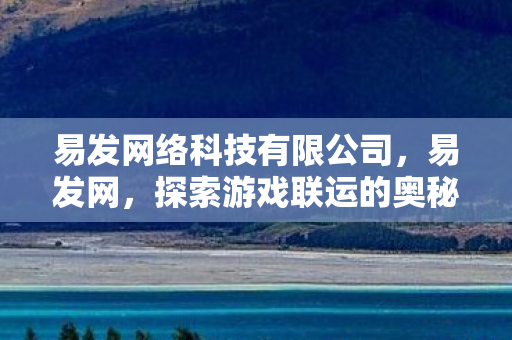 易发网络科技有限公司，易发网，探索游戏联运的奥秘