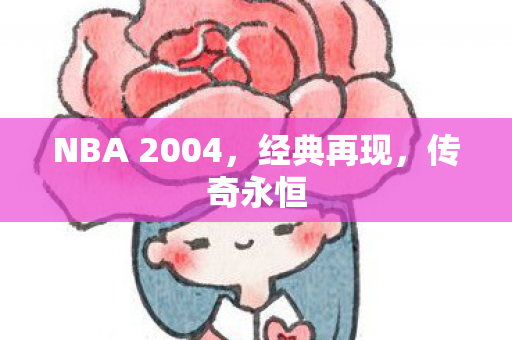 NBA 2004,经典再现,传奇永恒 NBA 2004,经典再现,传奇永恒