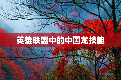 英雄联盟中的中国龙技能 英雄联盟中的中国龙技能