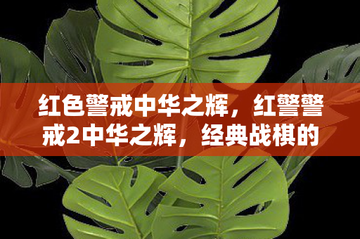 红色警戒中华之辉，红警警戒2中华之辉，经典战棋的华丽升级