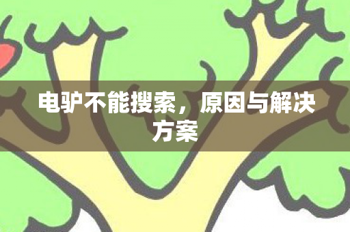 电驴不能搜索,原因与解决方案 电驴不能搜索,原因与解决方案