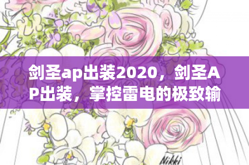 剑圣ap出装2020,剑圣AP出装,掌控雷电的极致输出 剑圣ap出装2020,剑圣AP出装,掌控雷电的极致输出
