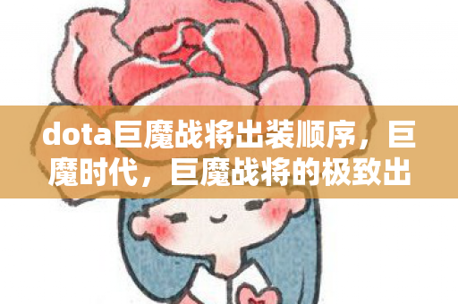 dota巨魔战将出装顺序,巨魔时代,巨魔战将的极致出装指南 dota巨魔战将出装顺序,巨魔时代,巨魔战将的极致出装指南