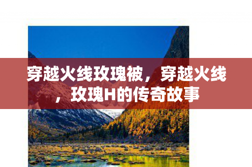 穿越火线玫瑰被，穿越火线，玫瑰H的传奇故事