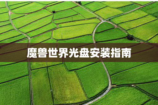 魔兽世界光盘安装指南 魔兽世界光盘安装指南