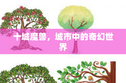 十城魔兽,城市中的奇幻世界 十城魔兽,城市中的奇幻世界