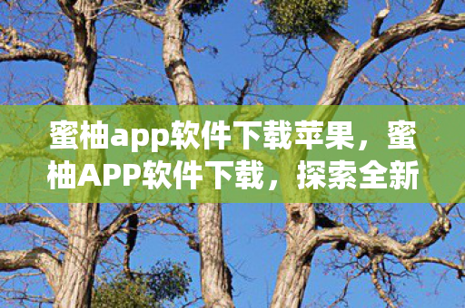 蜜柚app软件下载苹果,蜜柚APP软件下载,探索全新娱乐体验 蜜柚app软件下载苹果,蜜柚APP软件下载,探索全新娱乐体验