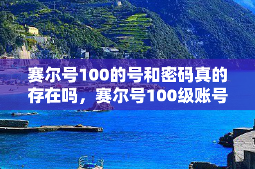 赛尔号100的号和密码真的存在吗,赛尔号100级账号与密码分享,畅游星际,探索无限可能 赛尔号100的号和密码真的存在吗,赛尔号100级账号与密码分享,畅游星际,探索无限可能
