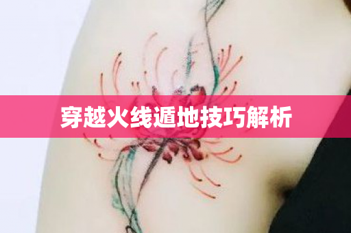 穿越火线遁地技巧解析 穿越火线遁地技巧解析