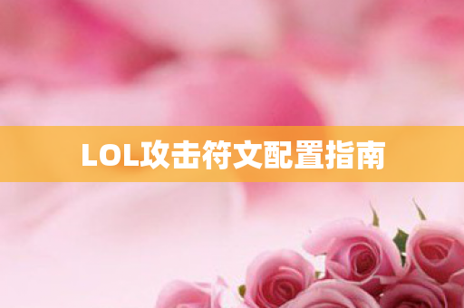 LOL攻击符文配置指南