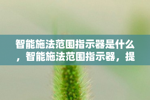 智能施法范围指示器是什么,智能施法范围指示器,提升游戏体验的利器 智能施法范围指示器是什么,智能施法范围指示器,提升游戏体验的利器