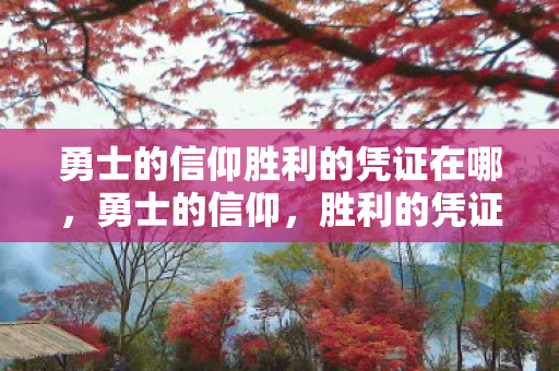 勇士的信仰胜利的凭证在哪,勇士的信仰,胜利的凭证 勇士的信仰胜利的凭证在哪,勇士的信仰,胜利的凭证