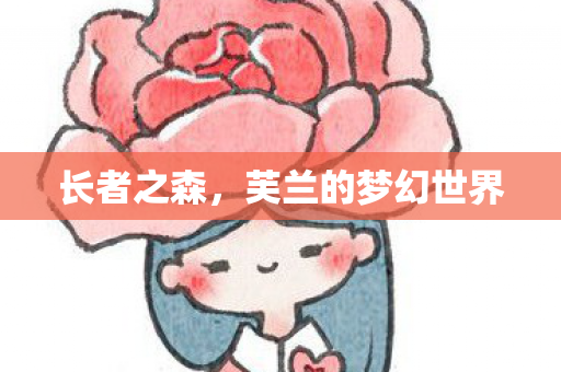 长者之森,芙兰的梦幻世界 长者之森,芙兰的梦幻世界