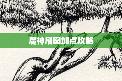 魔神刷图加点攻略 魔神刷图加点攻略