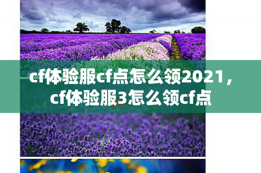 cf体验服cf点怎么领2021,cf体验服3怎么领cf点 cf体验服cf点怎么领2021,cf体验服3怎么领cf点
