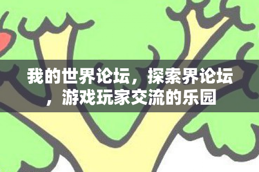 我的世界论坛,探索界论坛,游戏玩家交流的乐园 我的世界论坛,探索界论坛,游戏玩家交流的乐园