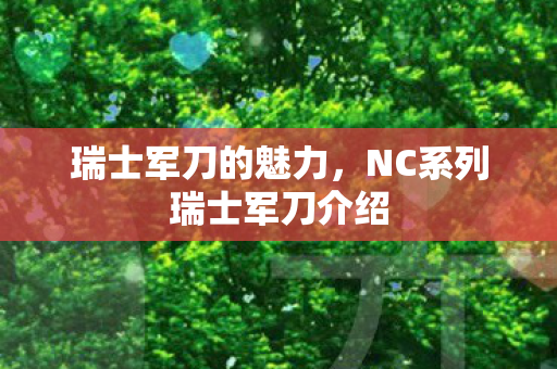 瑞士军刀的魅力，NC系列瑞士军刀介绍