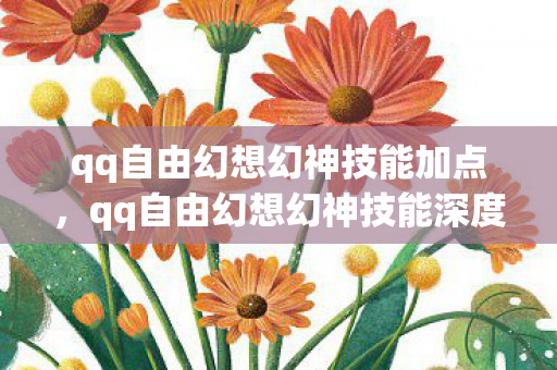 qq自由幻想幻神技能加点,qq自由幻想幻神技能深度解析 qq自由幻想幻神技能加点,qq自由幻想幻神技能深度解析