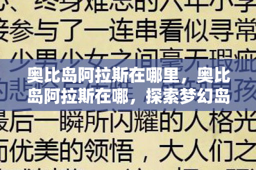 奥比岛阿拉斯在哪里，奥比岛阿拉斯在哪，探索梦幻岛屿的奇妙之旅