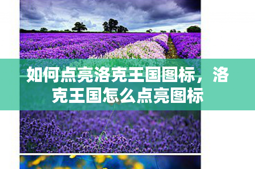 如何点亮洛克王国图标，洛克王国怎么点亮图标