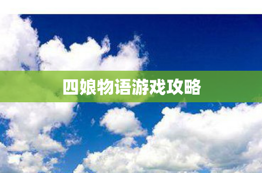 四娘物语游戏攻略 四娘物语游戏攻略