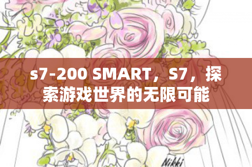 s7-200 SMART，S7，探索游戏世界的无限可能