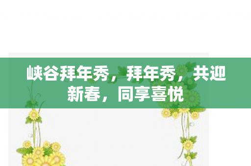 峡谷拜年秀，拜年秀，共迎新春，同享喜悦