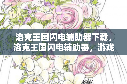 洛克王国闪电辅助器下载,洛克王国闪电辅助器,游戏辅助的利与弊 洛克王国闪电辅助器下载,洛克王国闪电辅助器,游戏辅助的利与弊