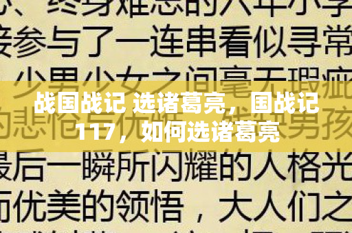 战国战记 选诸葛亮,国战记117,如何选诸葛亮 战国战记 选诸葛亮,国战记117,如何选诸葛亮
