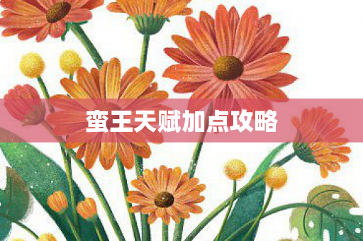 蛮王天赋加点攻略 蛮王天赋加点攻略