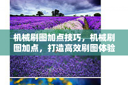 机械刷图加点技巧，机械刷图加点，打造高效刷图体验