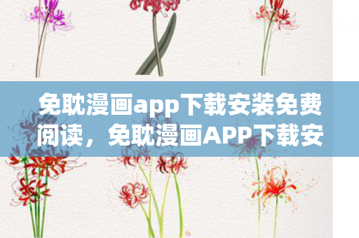 免耽漫画app下载安装免费阅读，免耽漫画APP下载安装免费，打造你的专属漫画世界