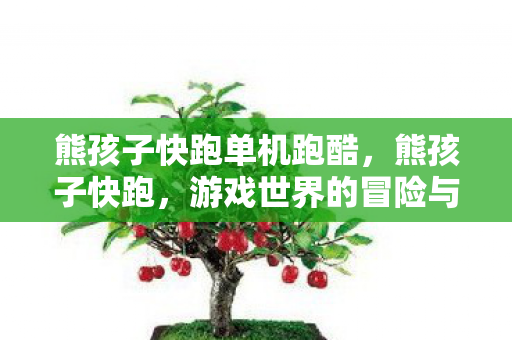 熊孩子快跑单机跑酷，熊孩子快跑，游戏世界的冒险与挑战