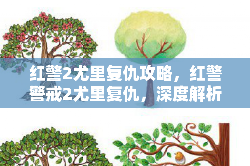 红警2尤里复仇攻略，红警警戒2尤里复仇，深度解析尤里势力的战略与战术