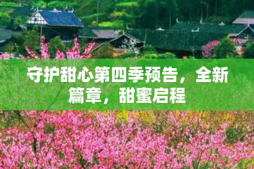 守护甜心第四季预告,全新篇章,甜蜜启程 守护甜心第四季预告,全新篇章,甜蜜启程