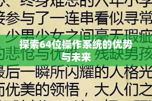 探索64位操作系统的优势与未来