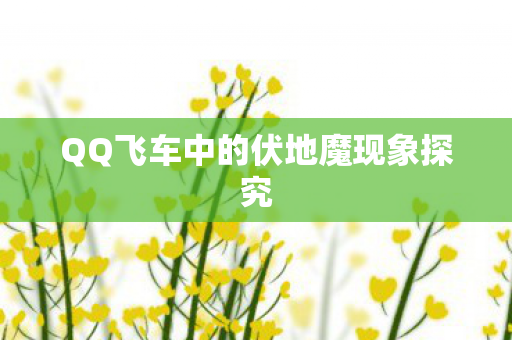 QQ飞车中的伏地魔现象探究 QQ飞车中的伏地魔现象探究