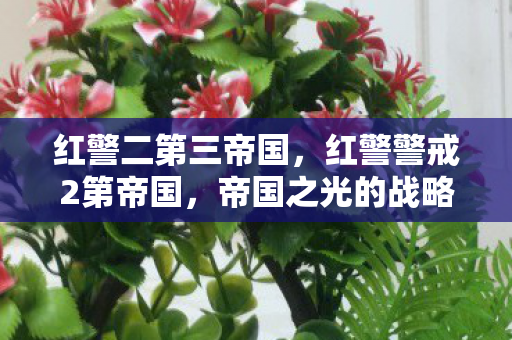 红警二第三帝国,红警警戒2第帝国,帝国之光的战略与荣耀 红警二第三帝国,红警警戒2第帝国,帝国之光的战略与荣耀