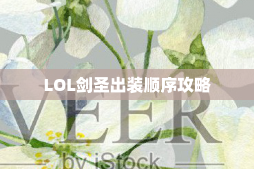 LOL剑圣出装顺序攻略 LOL剑圣出装顺序攻略