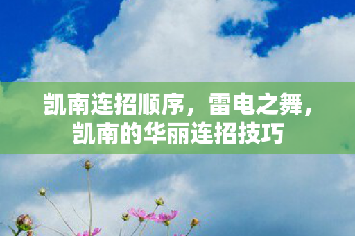 凯南连招顺序，雷电之舞，凯南的华丽连招技巧
