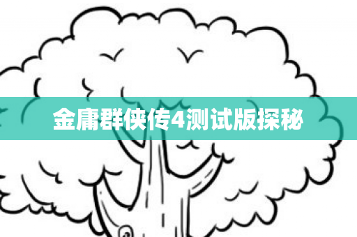 金庸群侠传4测试版探秘 金庸群侠传4测试版探秘