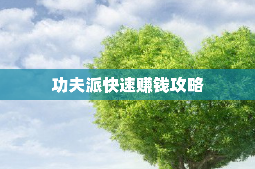 功夫派快速赚钱攻略 功夫派快速赚钱攻略