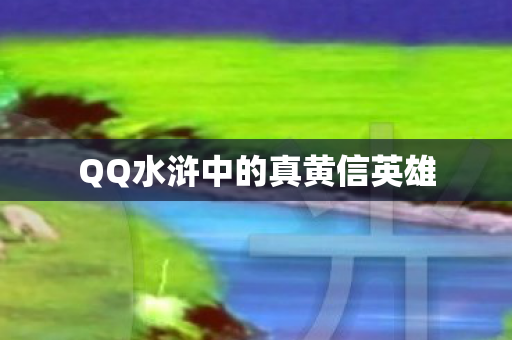 QQ水浒中的真黄信英雄 QQ水浒中的真黄信英雄