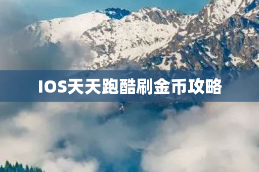 IOS天天跑酷刷金币攻略 IOS天天跑酷刷金币攻略