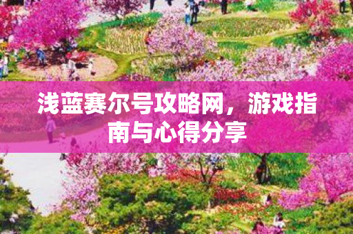 浅蓝赛尔号攻略网,游戏指南与心得分享 浅蓝赛尔号攻略网,游戏指南与心得分享