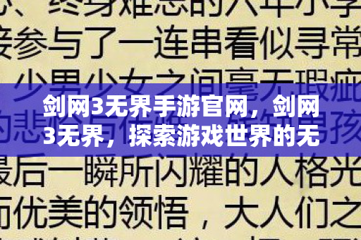 剑网3无界手游官网,剑网3无界,探索游戏世界的无限可能 剑网3无界手游官网,剑网3无界,探索游戏世界的无限可能