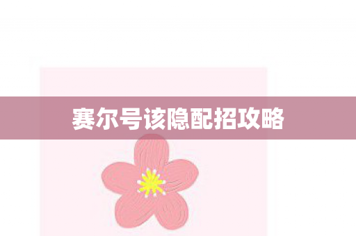 赛尔号该隐配招攻略 赛尔号该隐配招攻略