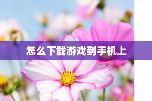 怎么下载游戏到手机上